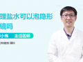 隐形眼镜要用什么泡，隐形眼镜用什么泡没有护理液