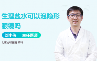 隐形眼镜要用什么泡，隐形眼镜用什么泡没有护理液