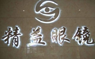 南京精益眼镜店怎么样，南京精益眼镜店怎么样啊